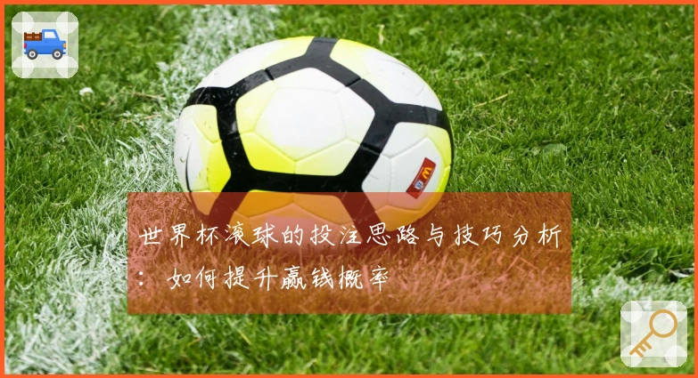 世界杯滚球的投注思路与技巧分析：如何提升赢钱概率