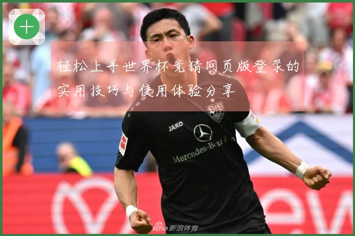 轻松上手世界杯竞猜网页版登录的实用技巧与使用体验分享