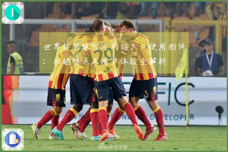世界杯买球官方网站入口使用测评：功能特点及用户体验全解析