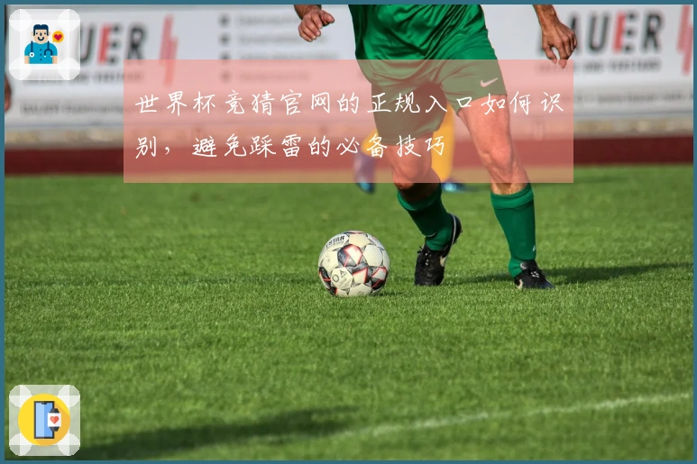 世界杯竞猜官网的正规入口如何识别，避免踩雷的必备技巧