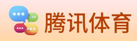 腾讯体育 logo